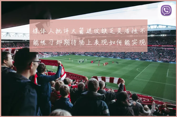 媒体人批评火箭进攻缺乏灵活性不能练习却期待场上表现如何能实现