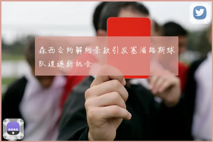 森西合约解约条款引发塞浦路斯球队追逐新机会