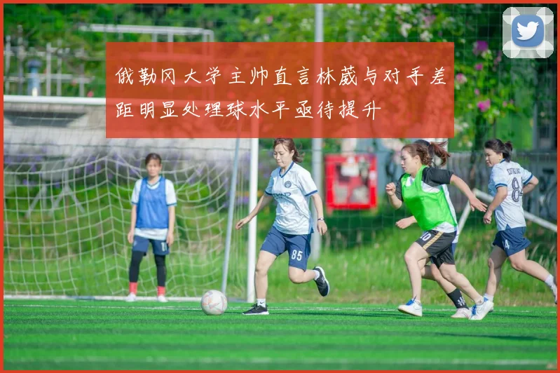 俄勒冈大学主帅直言林葳与对手差距明显处理球水平亟待提升